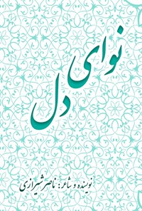 کتاب نوای دل اثر ناصر شیرازی