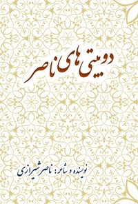 کتاب دوبیتی های  ناصر اثر ناصر شیرازی