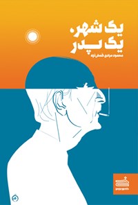 کتاب یک شهر، یک پدر اثر محمود مرادی گمش تپه