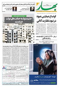 روزنامه بهار - ۱۴۰۰ چهارشنبه ۲۵ فروردين 