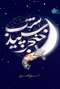 کتاب خنجر سپید شب اثر مسلم ناصری
