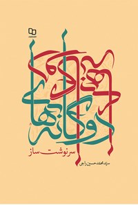 کتاب دوگانه های سرنوشت ساز اثر سیدمحمدحسین راجی