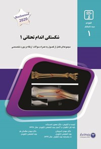 کتاب شکستگی اندام تحتانی ۱ (2020) اثر حسین احمدزاده