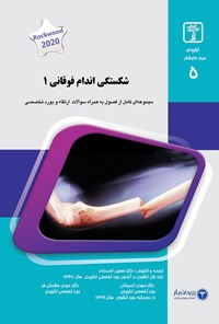 کتاب شکستگی اندام فوقانی ۱ (2020) اثر حسین احمدزاده