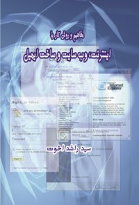کتاب مفاهیم و روش کار با اینترنت، وب سایت و ساخت ایمیل اثر سید راشد اخوت