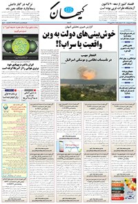 روزنامه کیهان - پنجشنبه ۰۲ ارديبهشت ۱۴۰۰ 