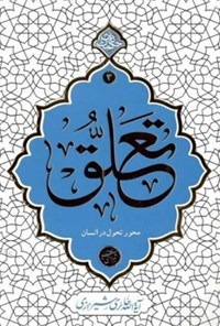 کتاب تعلق اثر محی الدین حائری شیرازی