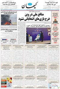 روزنامه کیهان - دوشنبه ۰۶ ارديبهشت ۱۴۰۰ 