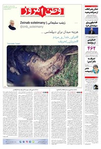 روزنامه وطن امروز - ۱۴۰۰ چهارشنبه ۸ ارديبهشت 