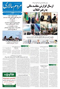 روزنامه مردم‌سالاری - ۱۳۹۴/۰۱/۳۱ 