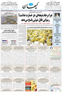 روزنامه کیهان - پنجشنبه ۰۹ ارديبهشت ۱۴۰۰ 