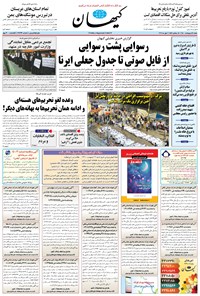 روزنامه کیهان - شنبه ۱۱ ارديبهشت ۱۴۰۰ 
