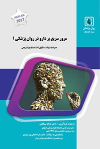 کتاب مرور سریع بر دارو در روان پزشکی ۱ اثر غزاله شیخانی