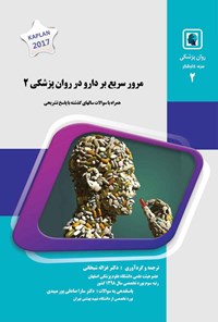 کتاب مرور سریع بر دارو در روان پزشکی ۲ اثر غزاله شیخانی