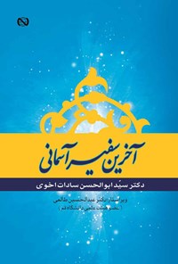 کتاب آخرین سفیر آسمانی اثر سیدابوالحسن سادات‌اخوی