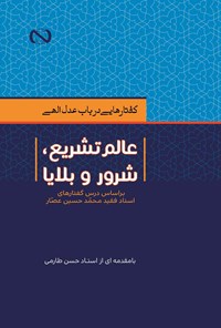 کتاب عالم تشریع، شرور و بلایا اثر محمدحسین عصار