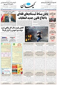 روزنامه کیهان - پنجشنبه ۱۶ ارديبهشت ۱۴۰۰ 