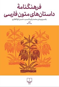 کتاب فرهنگنامه داستان های متون فارسی؛ جلد اول اثر حسن ذوالفقاری