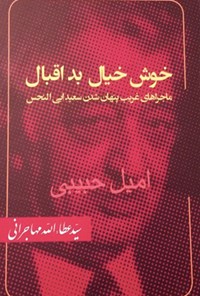 کتاب خوش خیال بد اقبال اثر امیل  حبیبی