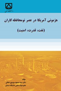 کتاب هژمونی آمریکا در عصر نومحافظه کاران (نفت، قدرت، امنیت) اثر مسعود موسوی شفائی